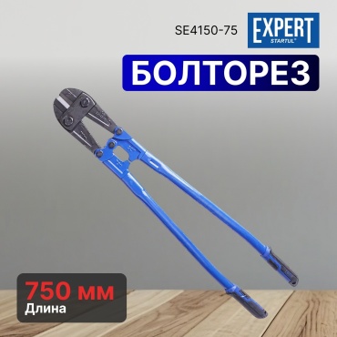 Startul ручной SE4150-75 750 мм