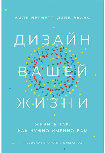Эванс Дэйв, Бернетт Билл: Дизайн вашей жизни: Живите так, как нужно именно вам