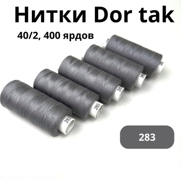 Нитки Dor TAK 40/2 ( 400 ярдов)  283 (св.серый)