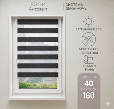 Ролл-шторы F371-14 антрацитовый 40x160 см