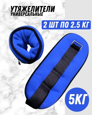 Утяжелитель ЛЕДИ для рук, для ног Утяжелители BLUE 5кг 5 кг