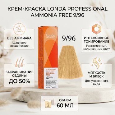 Londa Professional Ammonia Free 9/96 крем-краска 60 мл
