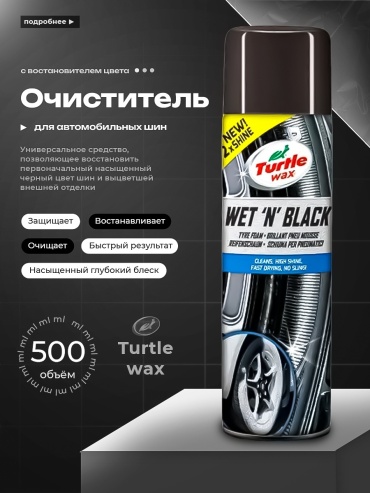 Turtle Wax очиститель для шин 53166 0.5 л