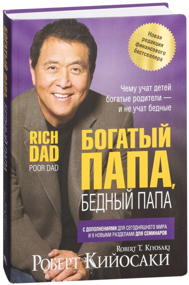 Книга Кийосаки Р.: Богатый папа, бедный папа