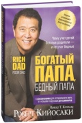 Книга Кийосаки Р.: Богатый папа, бедный папа