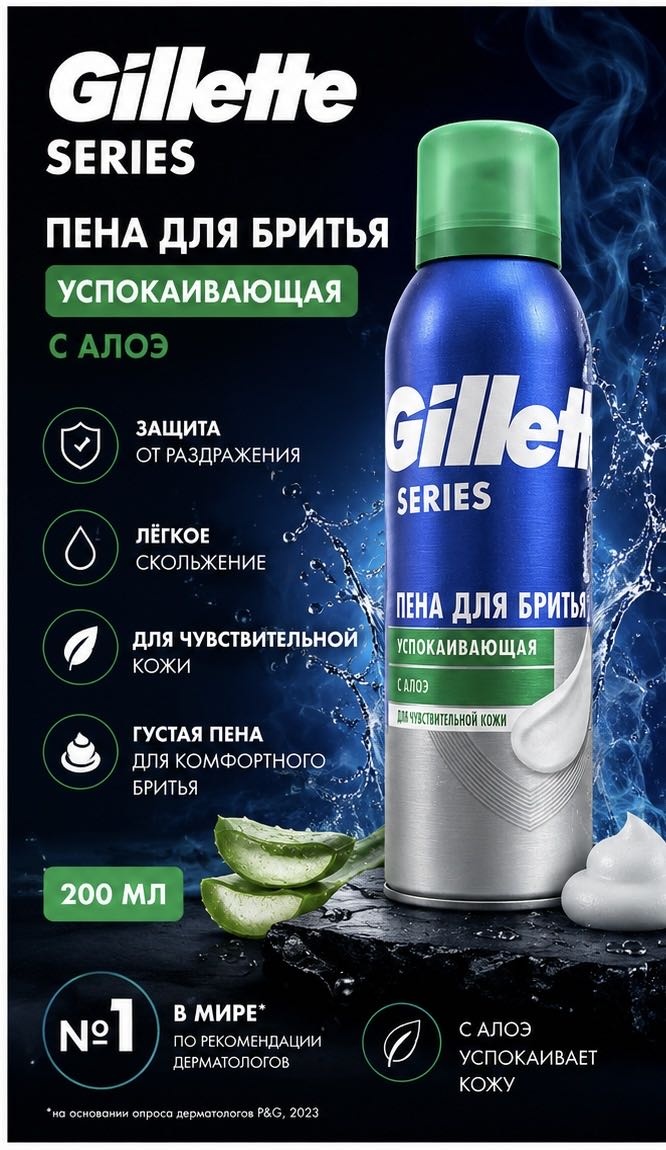 Gillette ПЕНА ДЛЯ БРИТЬЯ УСПОКАИВАЮЩАЯ пена для бритья 200 мл