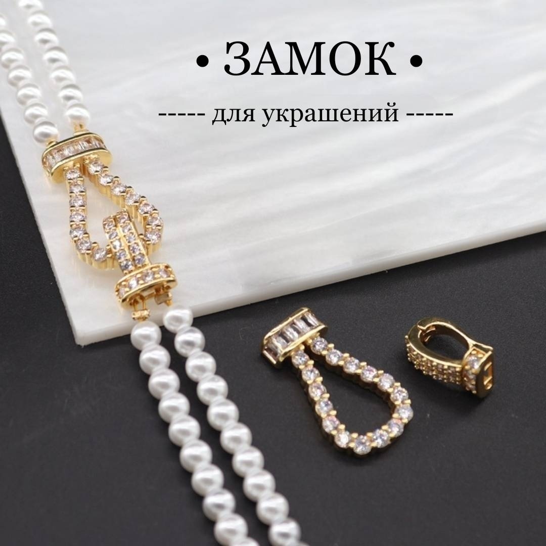Бижутерная фурнитура застежки (замочки) 1 шт