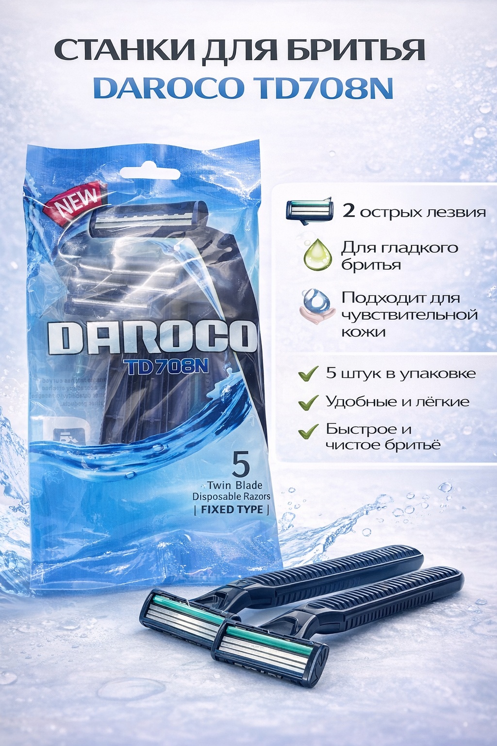DAROGO голубой бритвенный станок 5 шт