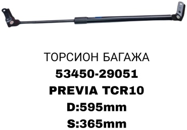 RTL-DSN 53450-29051 упор крышки багажника для Toyota Previa 1992-1999 черный