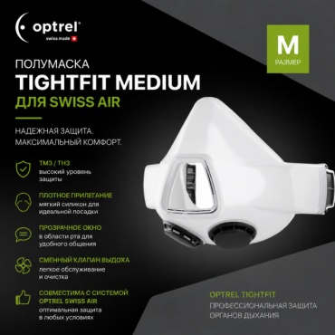 OPTREL полумаска TH3 Полумаска Optrel TightFit Medium для Swiss Air, 1 шт