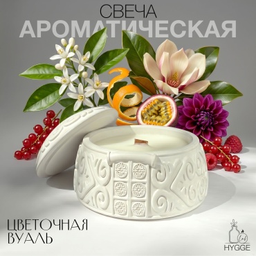 Ароматическая свеча юрта, цветочная вуаль, 90гр, 1 шт, Hygge lab