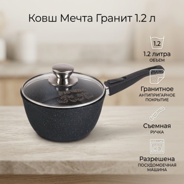 Ковш 1.2 л, Мечта 81802 гранит
