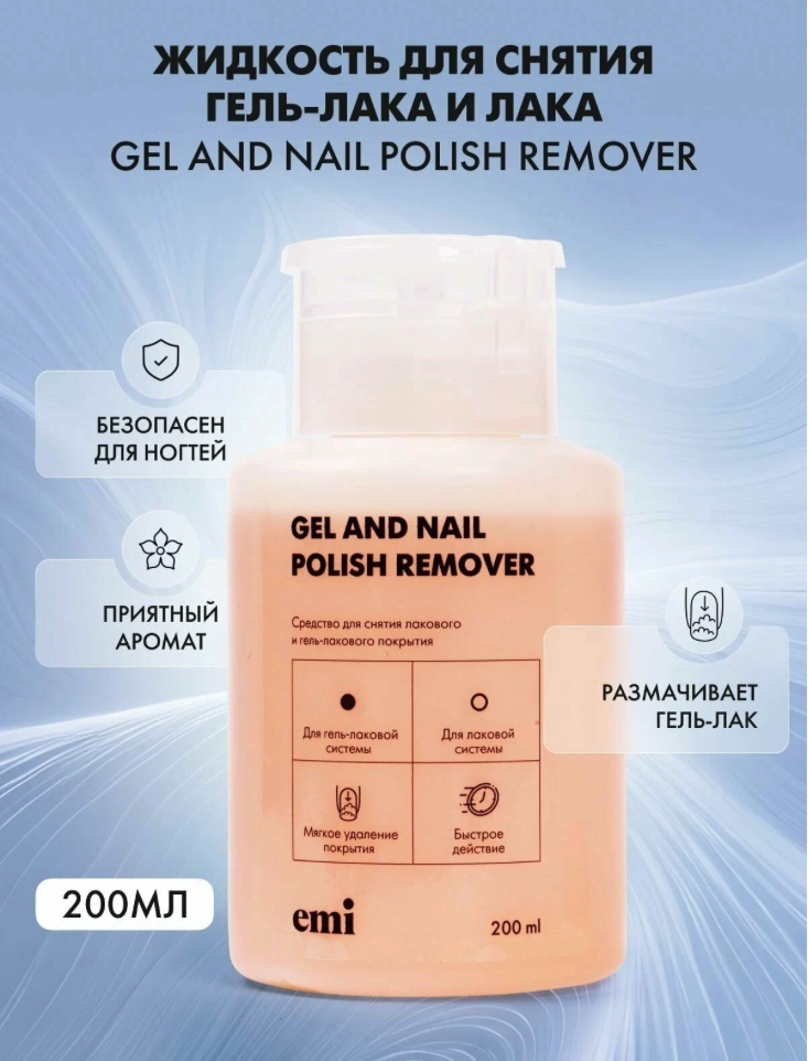 E.Mi Gel and Nail Polish Remover средство для снятия лака 200 мл