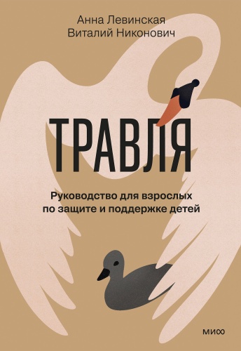 Анна Левинская, Виталий Никонович: Травля. Руководство для взрослых по защите и поддержке детей
