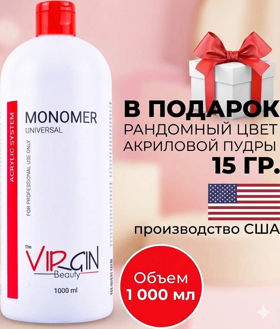 The Virgin Beauty мономер для акрилового наращивания 1000 мл