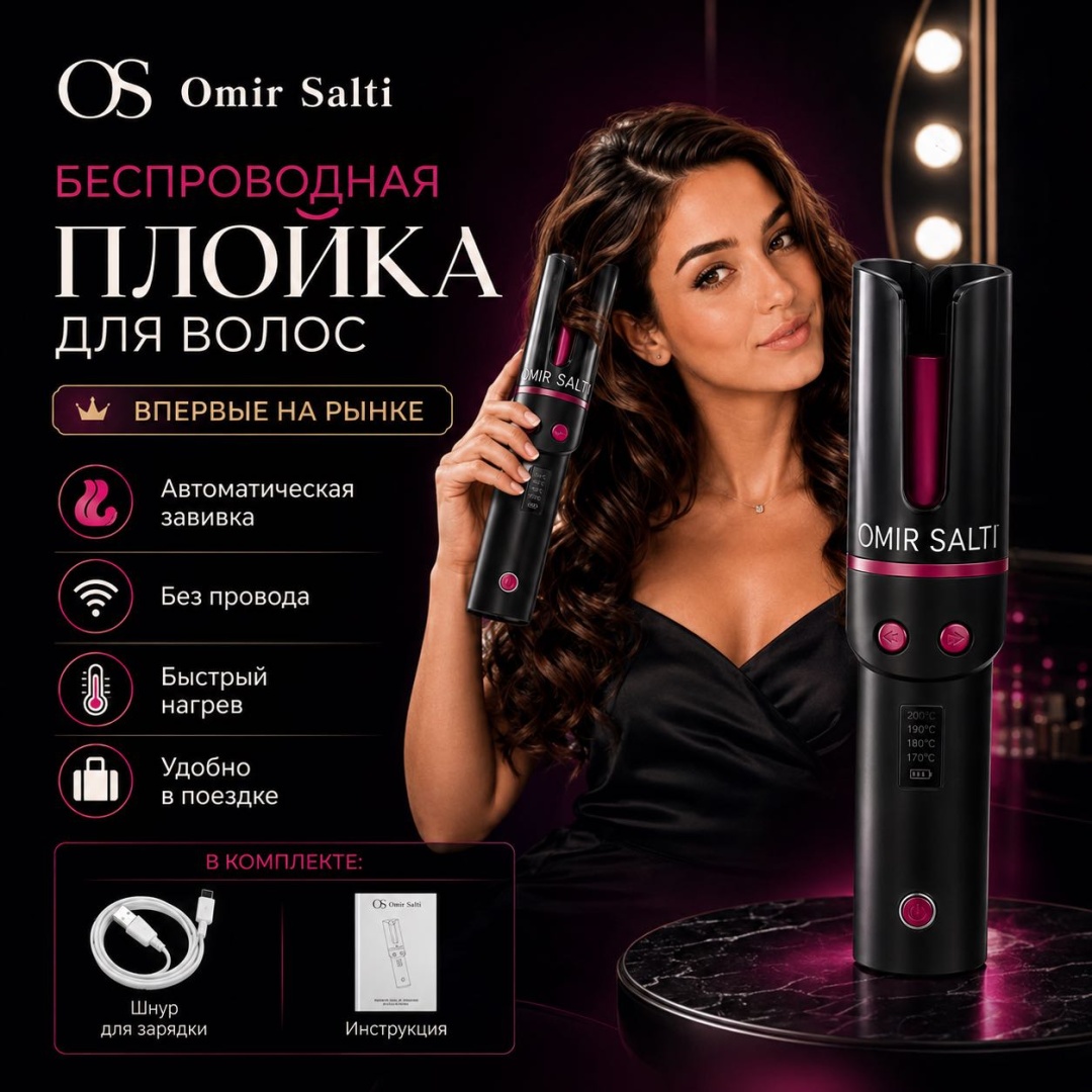 Omir Salti MD-2188 автоматическая плойка 15 мм