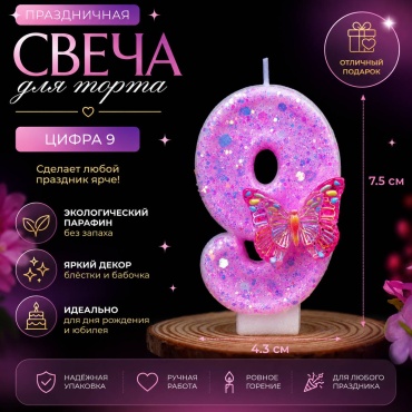 Свеча цифра 9, 1 шт 7.5 см