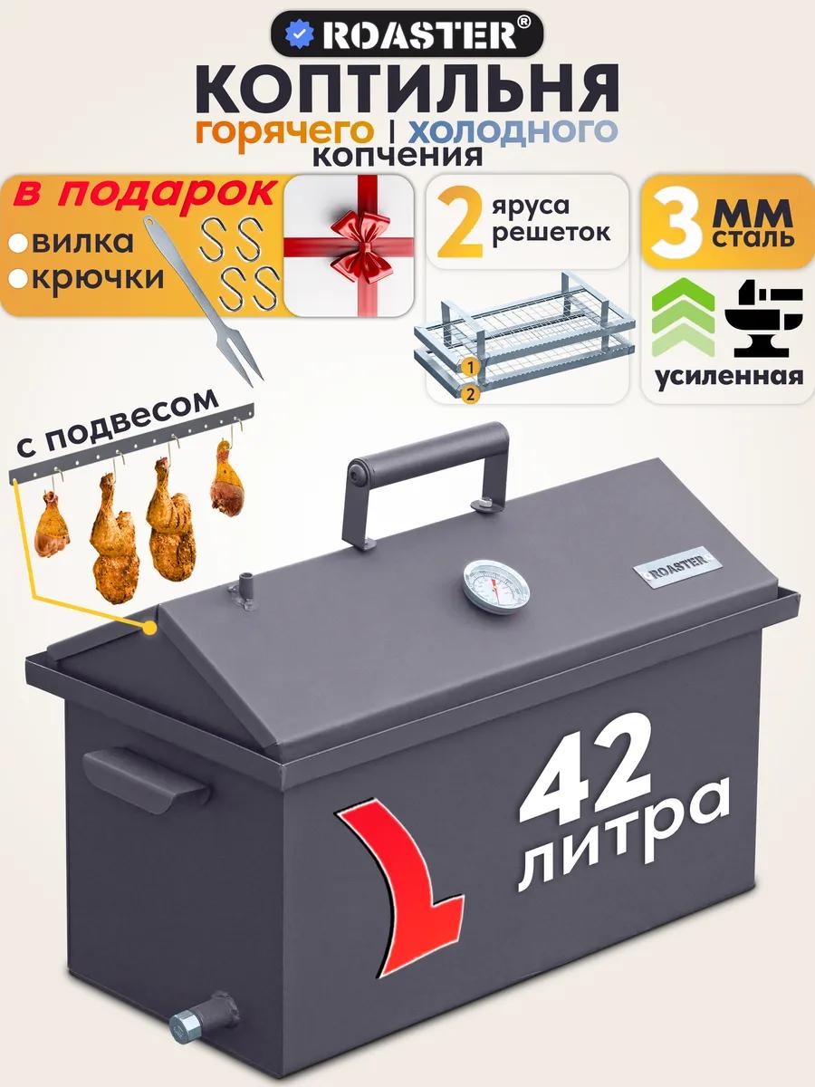 Коптильня 33 см 28 см 54 см, сталь
