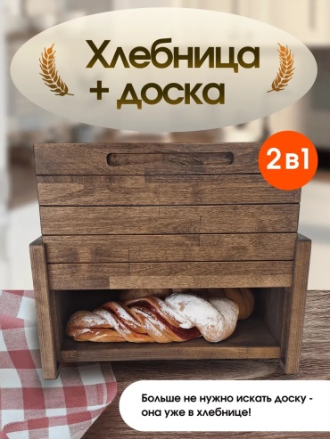Хлебница REXBER, дерево