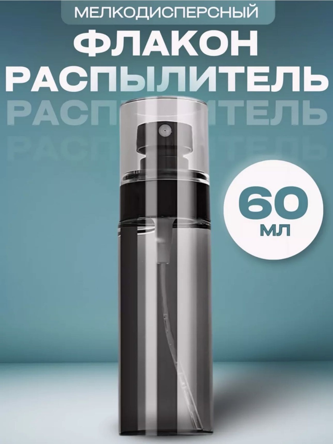 Afrodita распылитель косметический наливным путем пластик 60 мл 1 шт