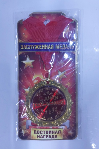 Медаль Медаль с днём рождения