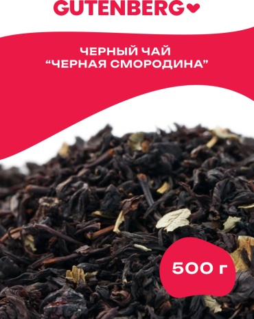 Чай Gutenberg Черная смородина черный листовой 500 г