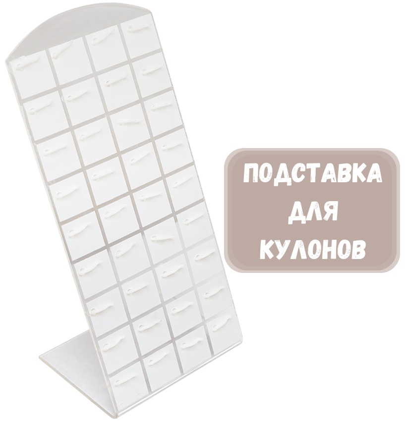 Подставка ZLATA для кулонов пластик