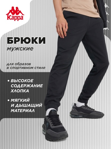 Джоггеры Kappa черный