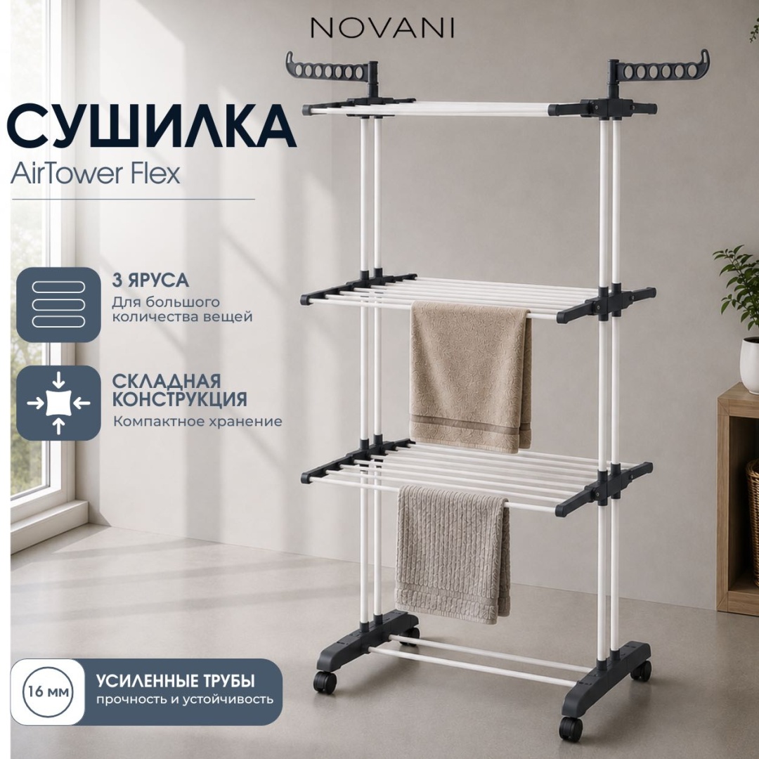 Сушилка NOVANI напольная, 3 уровня
