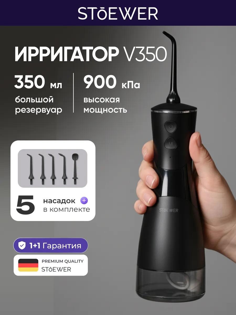 Stoewer ирригатор PulseBrush V350 импульсный, портативный