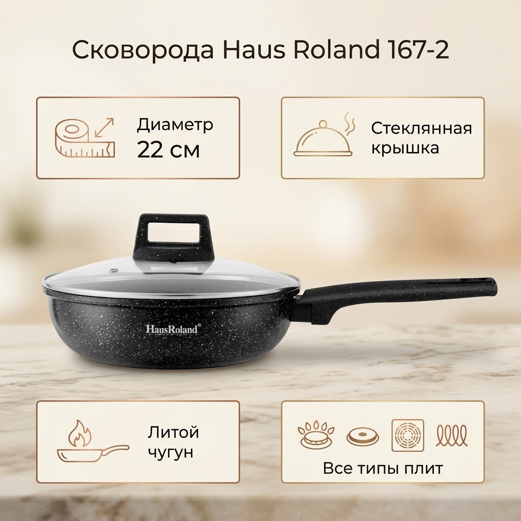 Сковорода Haus Roland 22 см , чугун