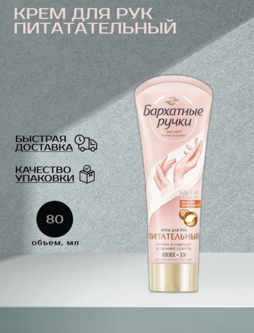 Бархатные ручки Silk Oil Elixir питательный крем для рук 80 мл