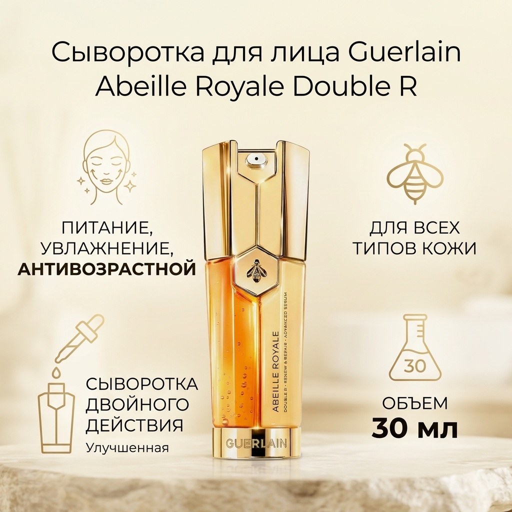Guerlain сыворотка Улучшенная сыворотка для лица двойного действия Abeille Royale Double R для лица 30 мл