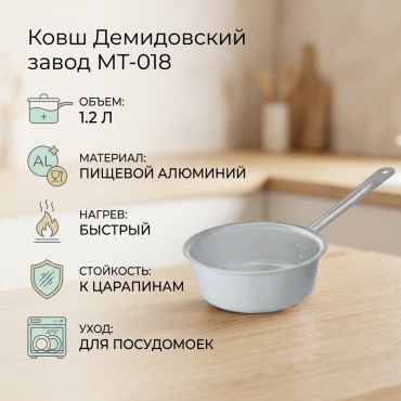 Ковш 1.2 л, Демидовский завод МТ-018 алюминий