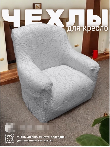 Чехол для кресла DY001 светло - серый 130х130