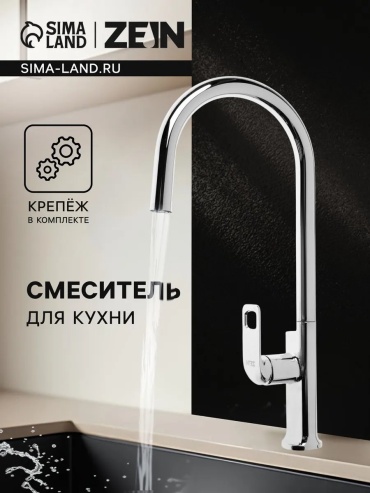 Смеситель для кухни ZEIN 542325433, нержавеющая сталь, цвет стальной