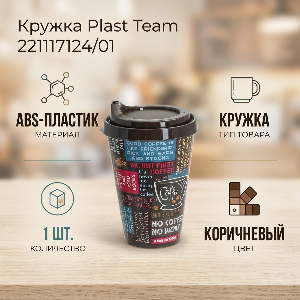 Кружка Plast Team , 420 мл, ABS-пластик, 1 шт.