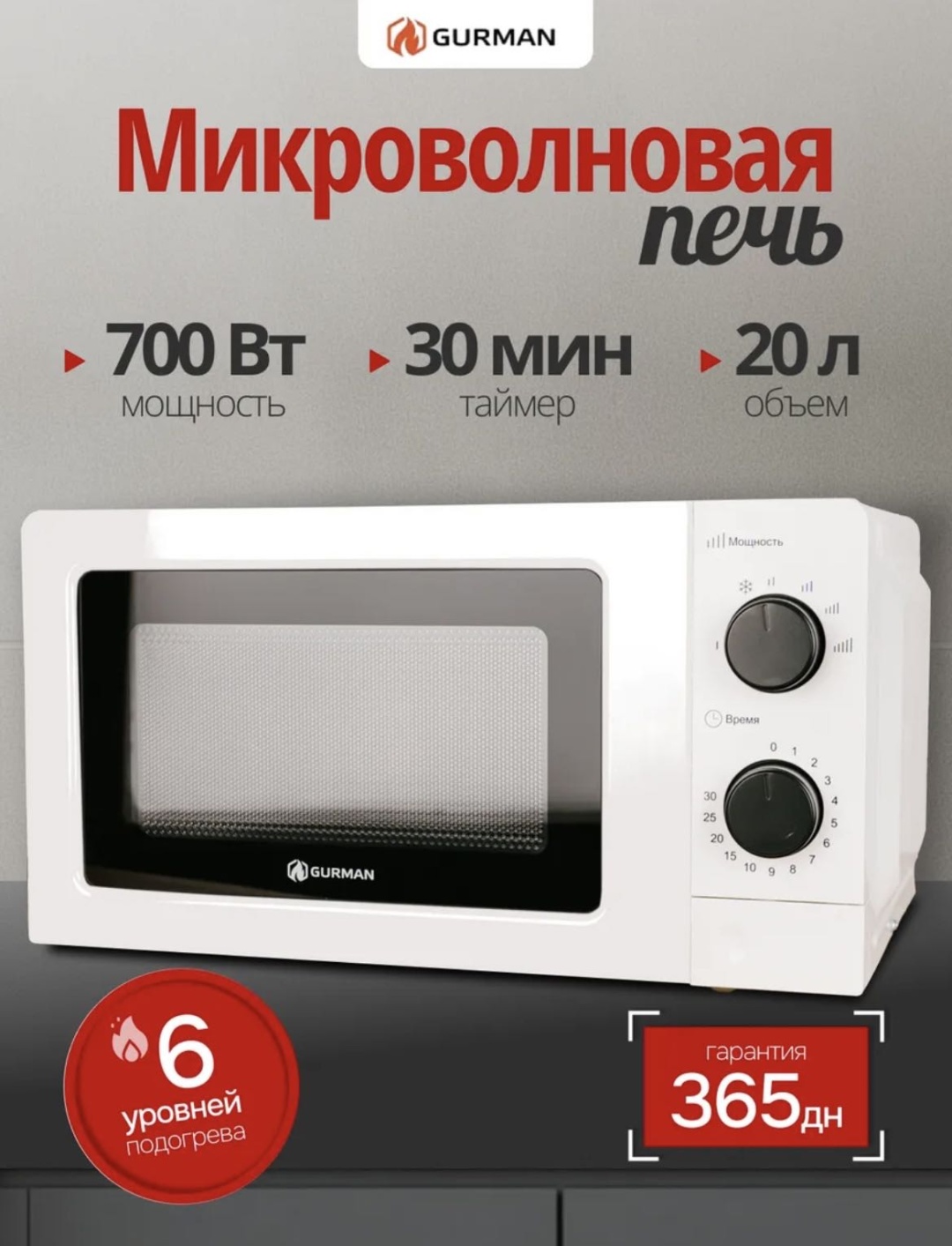 Микроволновая печь Gurman GR-MW1070 белый