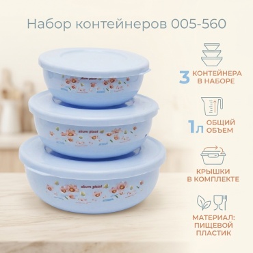 Набор контейнеров 005-560, пластик