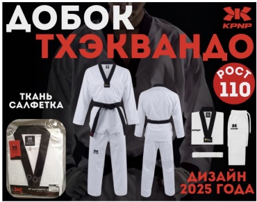 Кимоно для тхэквандо белый 110