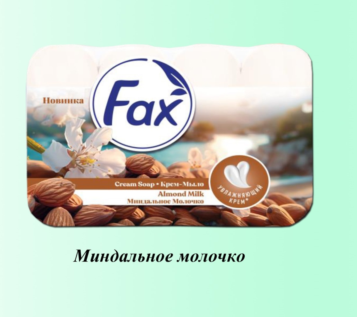 Кусковое мыло туалетное Туалетное мыло Fax Миндальное молочко 4*70гр. 70 г по 4 шт