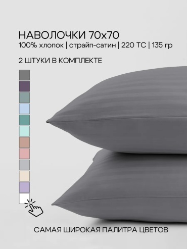 Наволочка 134662531ES 70x70 хлопок, 1 шт