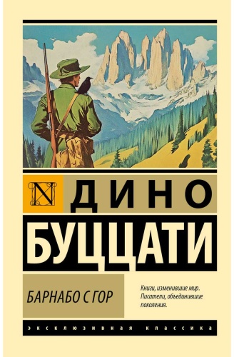 Буццати Д.: Барнабо с Гор
