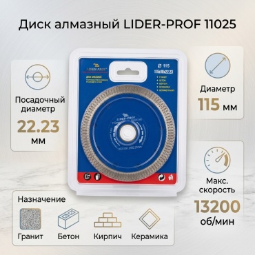 Диск отрезной алмазный 115x22.23х10 мм, LIDER PROF 11025