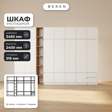 Распашной шкаф BEREN Stratus Tourmaline 18д, 345x240х52 см, белый, коричневый