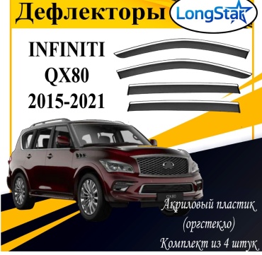 Longstar LX139 для Infiniti QX80 2015-2021