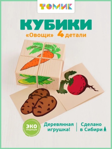 Кубики LIMMPO KIDS Кубики деревянные для малышей "Овощи"