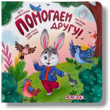 Южаков В.: Помогаем другу. Контактная книжка-картонка