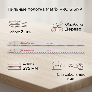 Пильное полотно Matrix 275 мм, 2 шт. арт. 782007