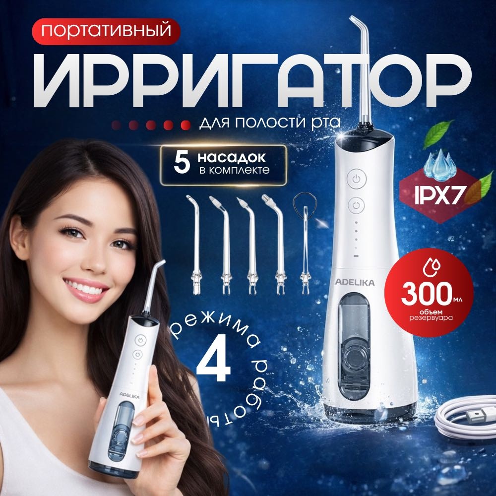 ADELIKA ирригатор белый -для полости рта,для брекетов,для имплантов импульсный, портативный